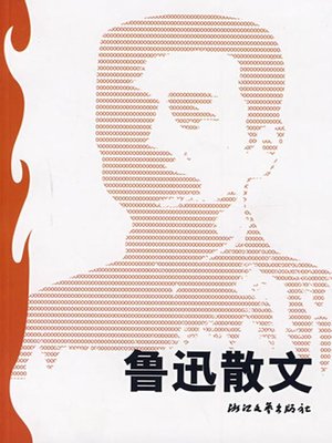 cover image of 鲁迅散文（LuXun Prose）